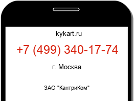 Информация о номере телефона +7 (499) 340-17-74: регион, оператор