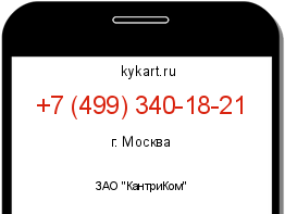 Информация о номере телефона +7 (499) 340-18-21: регион, оператор