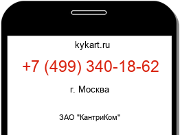 Информация о номере телефона +7 (499) 340-18-62: регион, оператор