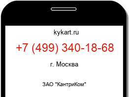 Информация о номере телефона +7 (499) 340-18-68: регион, оператор
