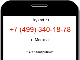 Информация о номере телефона +7 (499) 340-18-78: регион, оператор