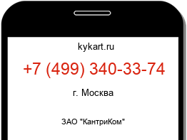 Информация о номере телефона +7 (499) 340-33-74: регион, оператор
