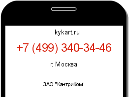 Информация о номере телефона +7 (499) 340-34-46: регион, оператор