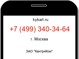 Информация о номере телефона +7 (499) 340-34-64: регион, оператор