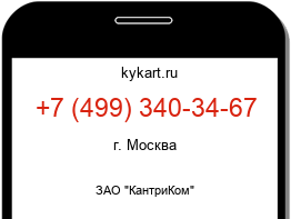 Информация о номере телефона +7 (499) 340-34-67: регион, оператор