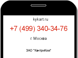 Информация о номере телефона +7 (499) 340-34-76: регион, оператор