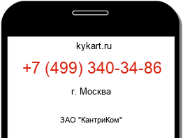 Информация о номере телефона +7 (499) 340-34-86: регион, оператор