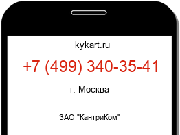 Информация о номере телефона +7 (499) 340-35-41: регион, оператор