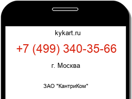 Информация о номере телефона +7 (499) 340-35-66: регион, оператор
