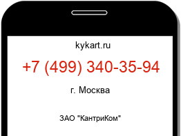 Информация о номере телефона +7 (499) 340-35-94: регион, оператор