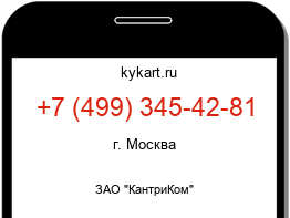 Информация о номере телефона +7 (499) 345-42-81: регион, оператор