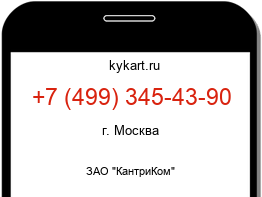 Информация о номере телефона +7 (499) 345-43-90: регион, оператор