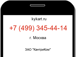 Информация о номере телефона +7 (499) 345-44-14: регион, оператор