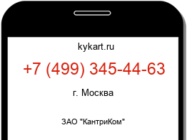 Информация о номере телефона +7 (499) 345-44-63: регион, оператор