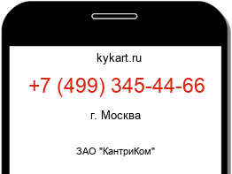 Информация о номере телефона +7 (499) 345-44-66: регион, оператор