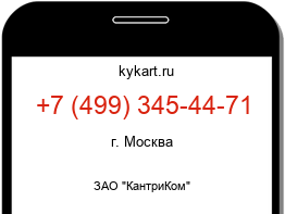 Информация о номере телефона +7 (499) 345-44-71: регион, оператор