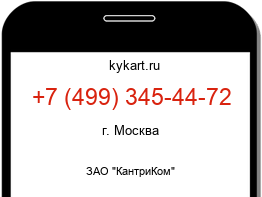 Информация о номере телефона +7 (499) 345-44-72: регион, оператор