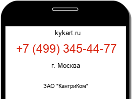 Информация о номере телефона +7 (499) 345-44-77: регион, оператор