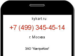 Информация о номере телефона +7 (499) 345-45-14: регион, оператор