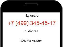 Информация о номере телефона +7 (499) 345-45-17: регион, оператор