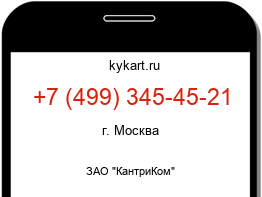 Информация о номере телефона +7 (499) 345-45-21: регион, оператор