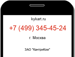 Информация о номере телефона +7 (499) 345-45-24: регион, оператор