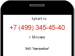 Информация о номере телефона +7 (499) 345-45-40: регион, оператор