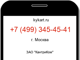 Информация о номере телефона +7 (499) 345-45-41: регион, оператор