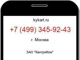 Информация о номере телефона +7 (499) 345-92-43: регион, оператор