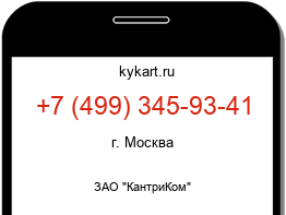 Информация о номере телефона +7 (499) 345-93-41: регион, оператор