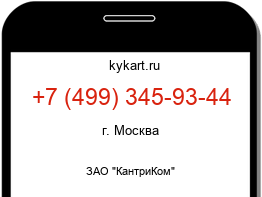 Информация о номере телефона +7 (499) 345-93-44: регион, оператор