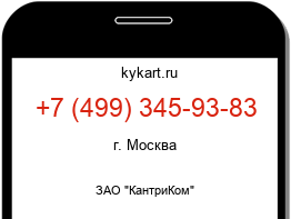 Информация о номере телефона +7 (499) 345-93-83: регион, оператор