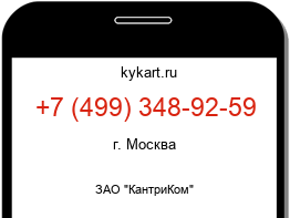 Информация о номере телефона +7 (499) 348-92-59: регион, оператор