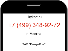 Информация о номере телефона +7 (499) 348-92-72: регион, оператор