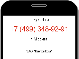 Информация о номере телефона +7 (499) 348-92-91: регион, оператор