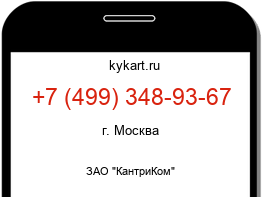 Информация о номере телефона +7 (499) 348-93-67: регион, оператор