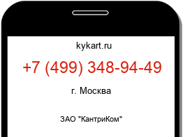 Информация о номере телефона +7 (499) 348-94-49: регион, оператор