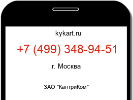 Информация о номере телефона +7 (499) 348-94-51: регион, оператор