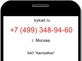 Информация о номере телефона +7 (499) 348-94-60: регион, оператор