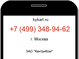 Информация о номере телефона +7 (499) 348-94-62: регион, оператор