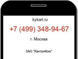 Информация о номере телефона +7 (499) 348-94-67: регион, оператор
