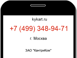 Информация о номере телефона +7 (499) 348-94-71: регион, оператор