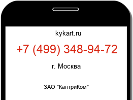 Информация о номере телефона +7 (499) 348-94-72: регион, оператор