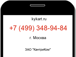 Информация о номере телефона +7 (499) 348-94-84: регион, оператор