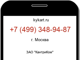 Информация о номере телефона +7 (499) 348-94-87: регион, оператор