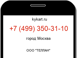 Информация о номере телефона +7 (499) 350-31-10: регион, оператор