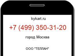 Информация о номере телефона +7 (499) 350-31-20: регион, оператор