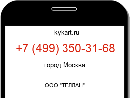 Информация о номере телефона +7 (499) 350-31-68: регион, оператор