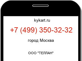 Информация о номере телефона +7 (499) 350-32-32: регион, оператор