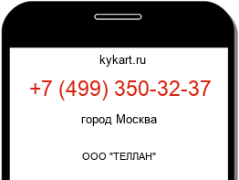 Информация о номере телефона +7 (499) 350-32-37: регион, оператор